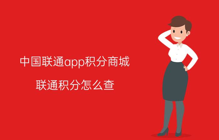 中国联通app积分商城 联通积分怎么查？